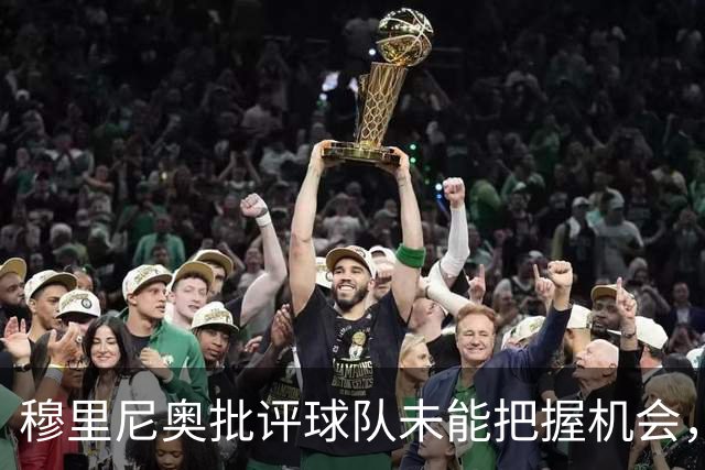 穆里尼奥批评球队未能把握机会，不能容忍对手反击