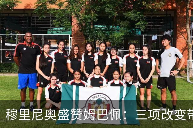 穆里尼奥盛赞姆巴佩：三项改变带来新希望