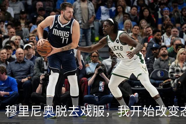 穆里尼奥脱去戏服，我开始改变态度