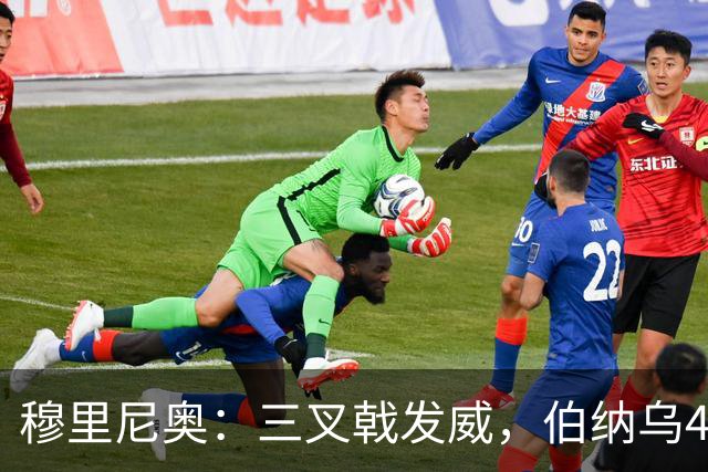 穆里尼奥：三叉戟发威，伯纳乌4比1取胜