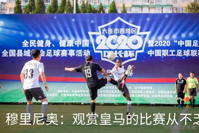 穆里尼奥：观赏皇马的比赛从不乏味