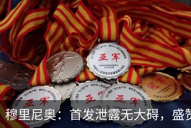 穆里尼奥：首发泄露无大碍，盛赞安切洛蒂