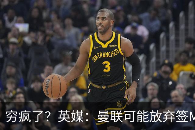 穷疯了？英媒：曼联可能放弃签M费，西汉姆开价高达8000万镑