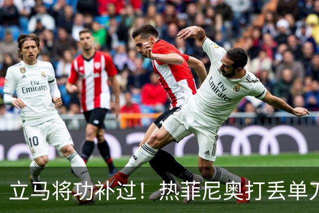 立马将功补过！热菲尼奥打丢单刀，1分钟后传中助攻姆本扎破门