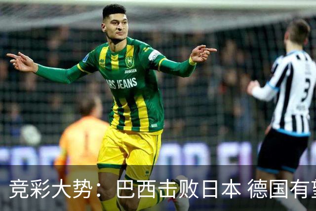 竞彩大势：巴西击败日本 德国有望大胜巴拉圭