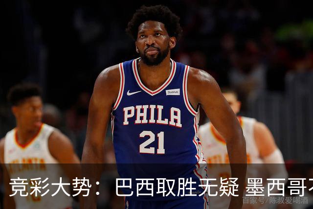 竞彩大势：巴西取胜无疑 墨西哥不败可期