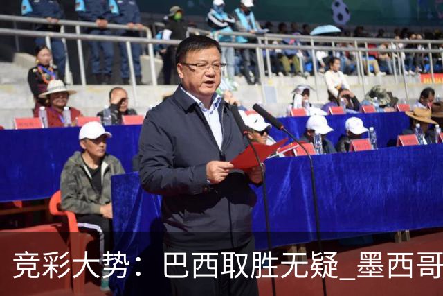 竞彩大势：巴西取胜无疑 墨西哥不败可期