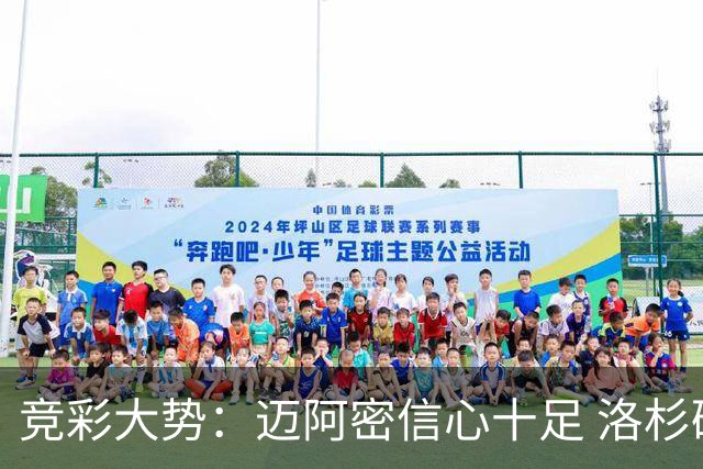 竞彩大势：迈阿密信心十足 洛杉矶不败可期