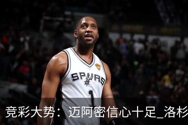 竞彩大势：迈阿密信心十足 洛杉矶不败可期