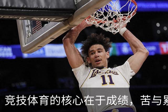 竞技体育的核心在于成绩，苦与累不应成为借口