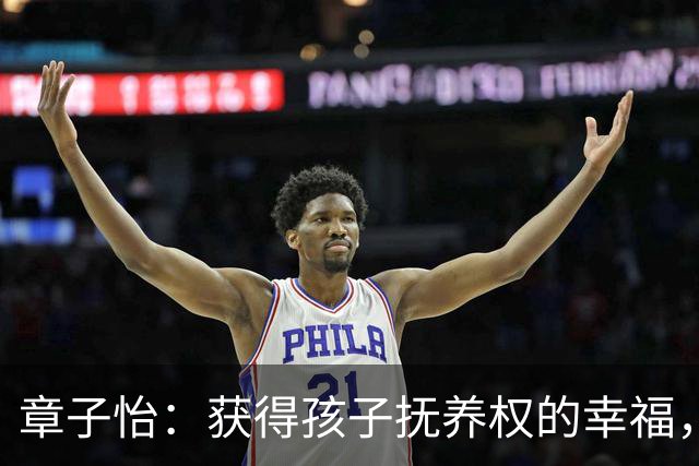 章子怡：获得孩子抚养权的幸福，意外迎来新转机