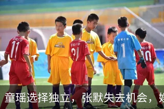 童瑶选择独立，张默失去机会，娱乐圈人生大起伏
