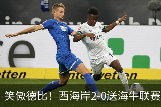 笑傲德比！西海岸2-0送海牛联赛4连败 彭欣力建功西海岸暂升第二
