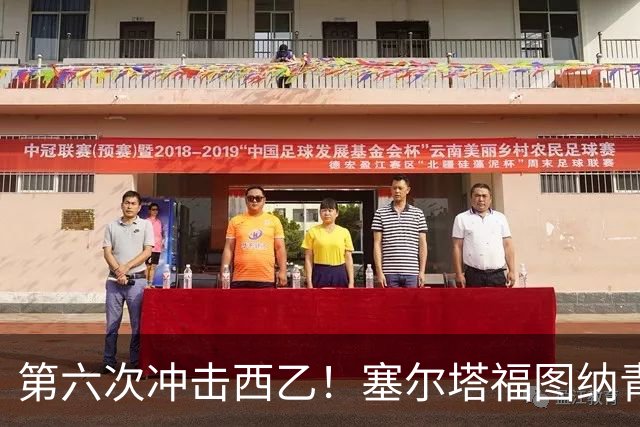 第六次冲击西乙！塞尔塔福图纳青年军的蜕变与梦想