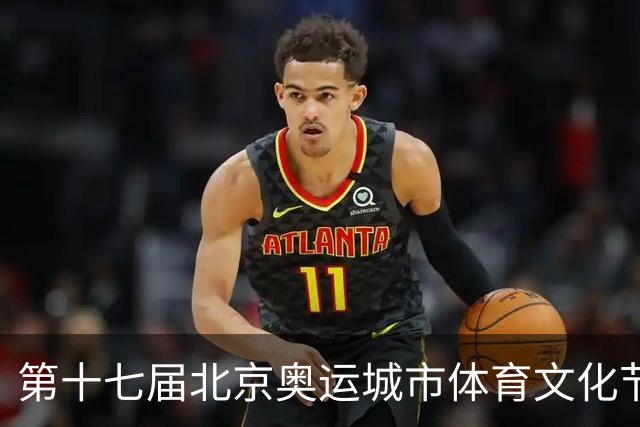 第十七届北京奥运城市体育文化节开幕