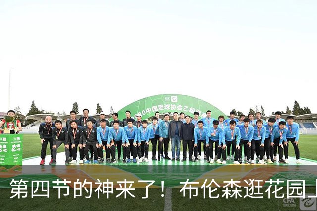 第四节的神来了！布伦森逛花园上篮再中 个人轰出8-0！