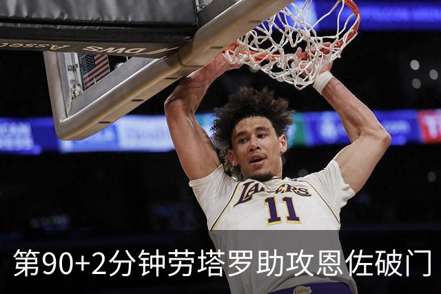 第90+2分钟劳塔罗助攻恩佐破门 阿根廷让二追三3-2埃及