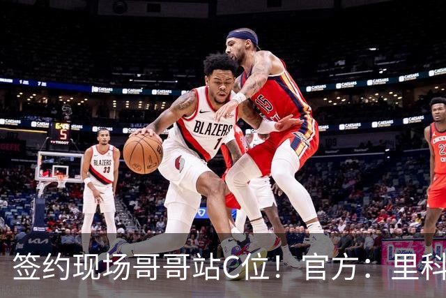签约现场哥哥站C位！官方：里科·刘易斯的妹妹与曼城签职业合同