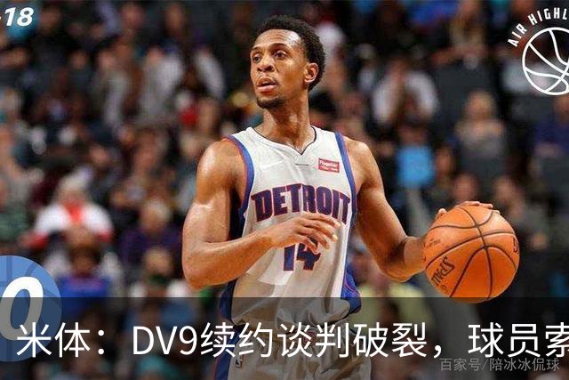 米体：DV9续约谈判破裂，球员索要800万欧年薪+高额佣金和签字费