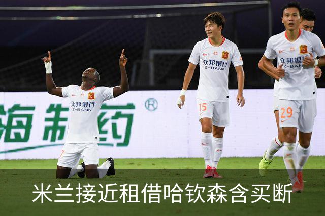 米兰接近租借哈钦森含买断
