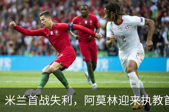 米兰首战失利，阿莫林迎来执教首败