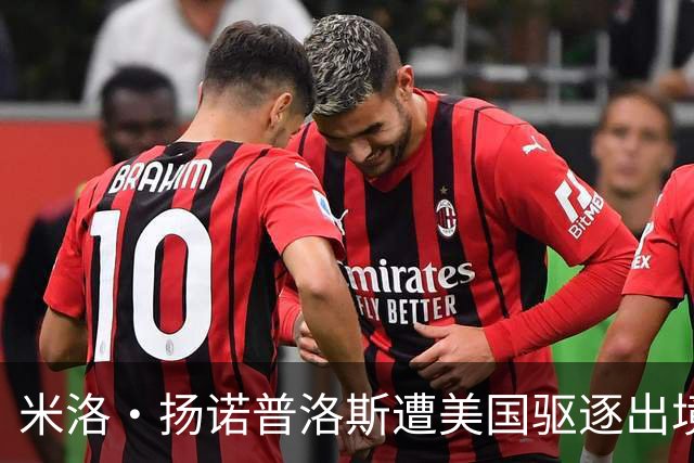 米洛·扬诺普洛斯遭美国驱逐出境