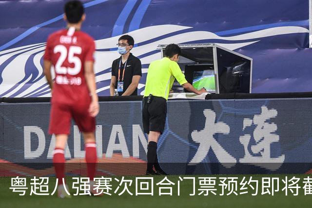粤超八强赛次回合门票预约即将截止
