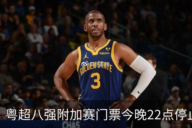 粤超八强附加赛门票今晚22点停止预约