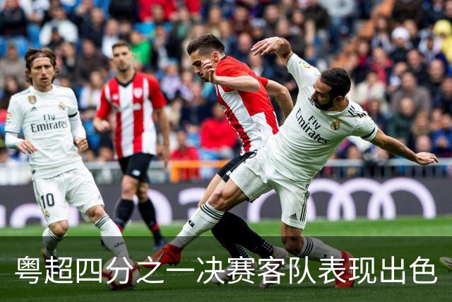 粤超四分之一决赛客队表现出色