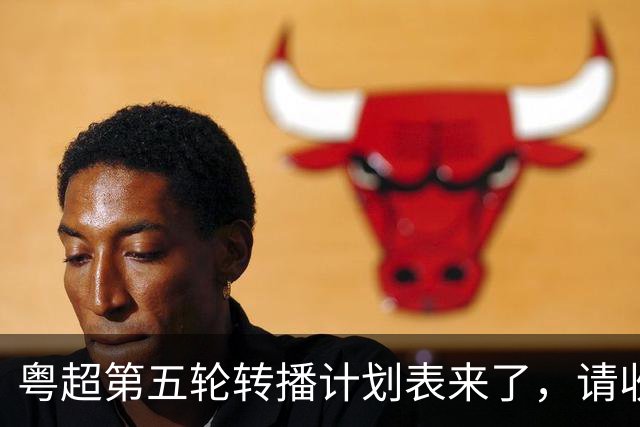 粤超第五轮转播计划表来了，请收藏！