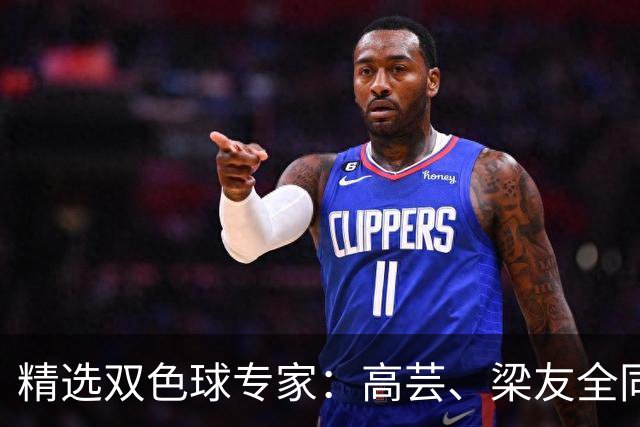 精选双色球专家：高芸、梁友全同中二等279万！