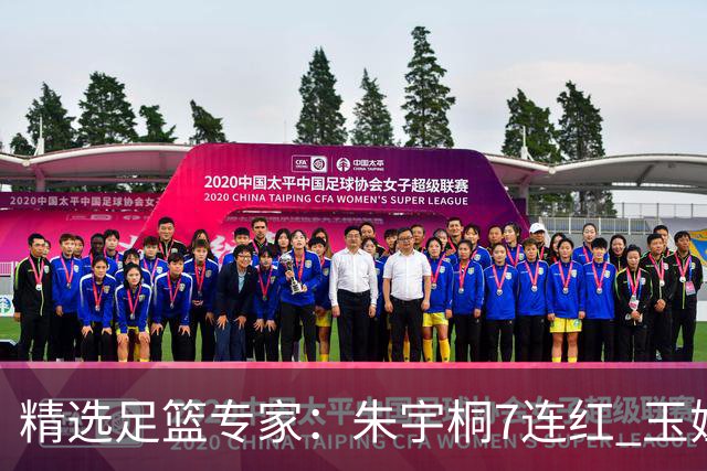 精选足篮专家：朱宇桐7连红 玉姐说彩&伍佳5连红