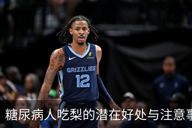糖尿病人吃梨的潜在好处与注意事项