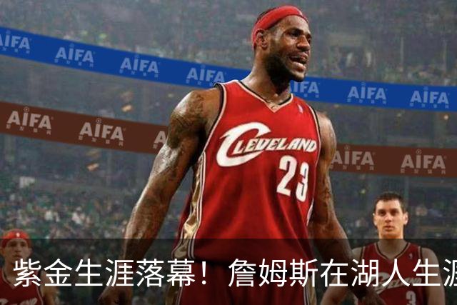 紫金生涯落幕！詹姆斯在湖人生涯8季鞠躬尽瘁 夺俩冠军+6进季后赛