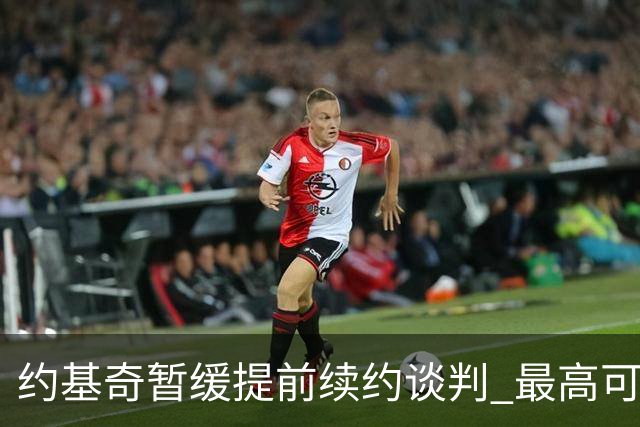 约基奇暂缓提前续约谈判 最高可签4年2.8亿
