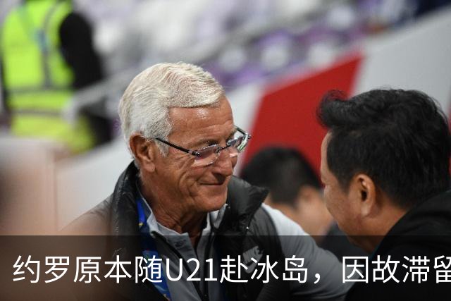 约罗原本随U21赴冰岛，因故滞留法国后获国家队召唤