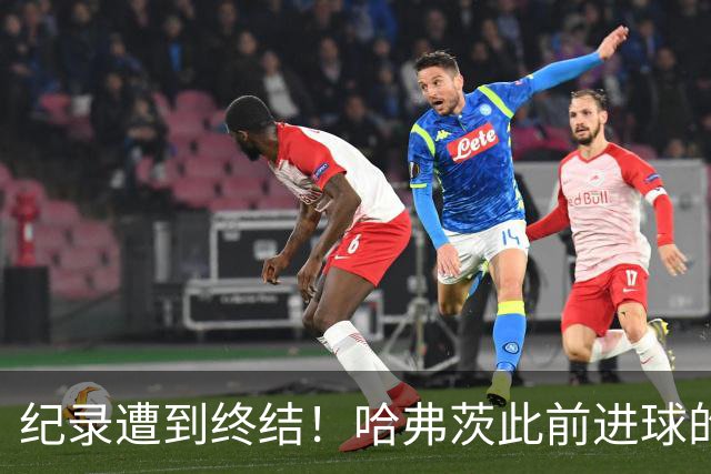 纪录遭到终结！哈弗茨此前进球的比赛 阿森纳14场全胜