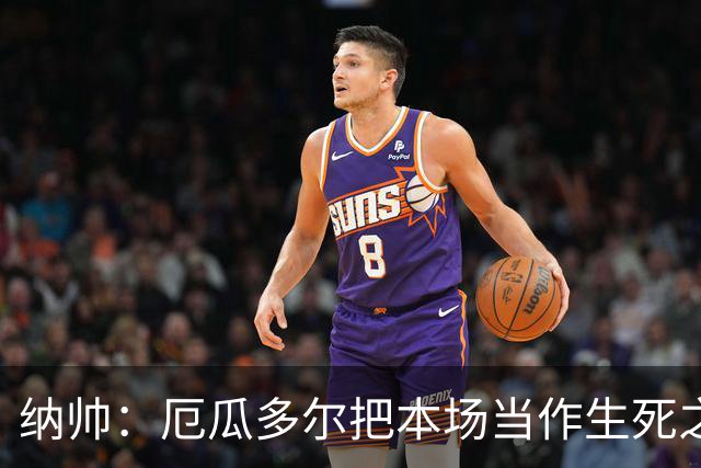 纳帅：厄瓜多尔把本场当作生死之战 我们进球后的站位有些鲁莽