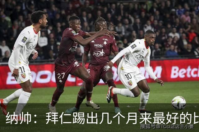 纳帅：拜仁踢出几个月来最好的比赛 输在首回合