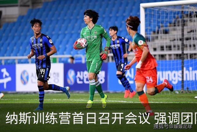 纳斯训练营首日召开会议 强调团队互助与快攻战术