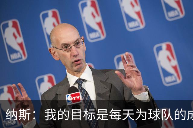 纳斯：我的目标是每天为球队的成功铺路