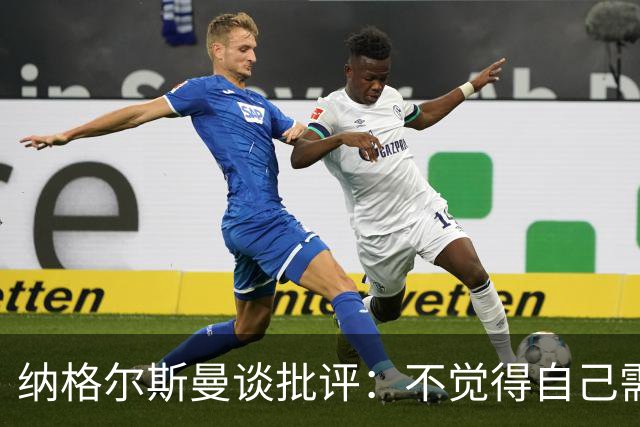 纳格尔斯曼谈批评：不觉得自己需要向人证明什么，我只关心球队