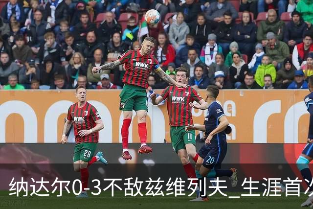 纳达尔0-3不敌兹维列夫 生涯首次止步法网首轮