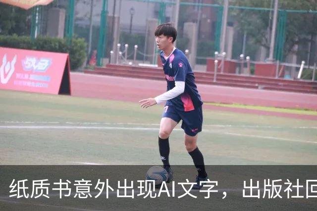 纸质书意外出现AI文字，出版社回应处理措施