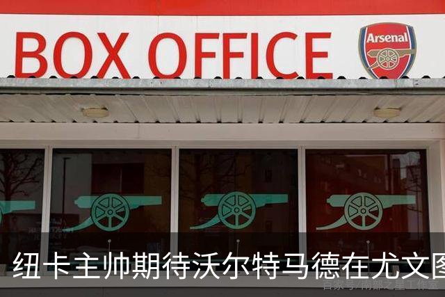 纽卡主帅期待沃尔特马德在尤文图斯发光发热