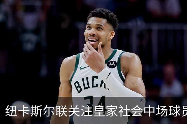 纽卡斯尔联关注皇家社会中场球员苏契奇