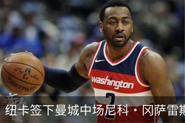 纽卡签下曼城中场尼科·冈萨雷斯