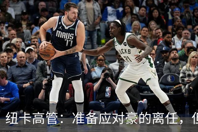 纽卡高管：准备应对豪的离任，但吉马良斯不会转会阿森纳