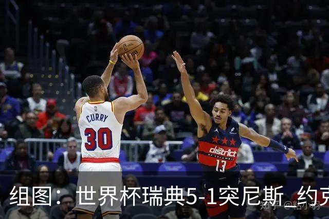 组图：世界杯瑞典5-1突尼斯 约克雷斯秀标志性庆祝