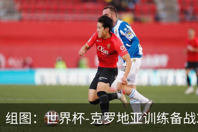 组图：世界杯-克罗地亚训练备战32强 莫德里奇心情愉悦